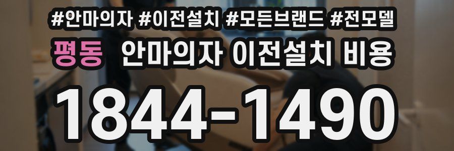 평동 안마의자 이전설치 비용