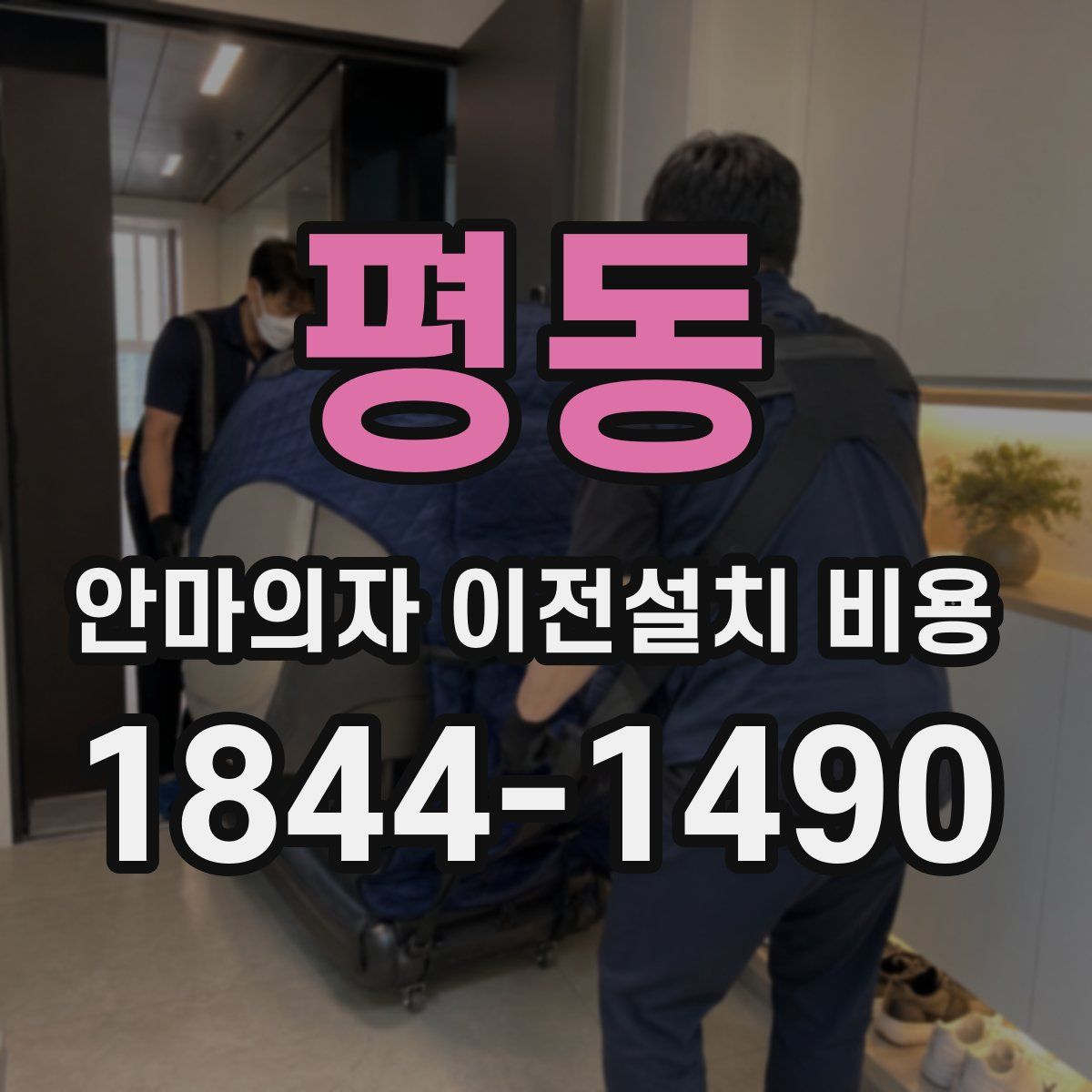 평동 안마의자 이전설치 비용