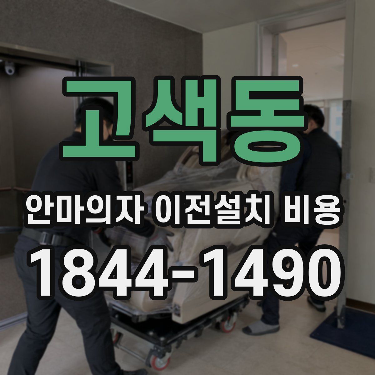 고색동 안마의자 이전설치 비용