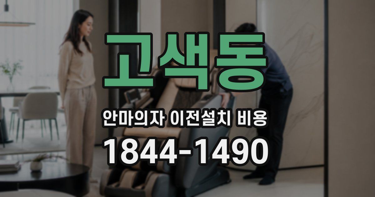 고색동 안마의자 이전설치 비용