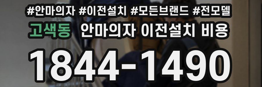 고색동 안마의자 이전설치 비용