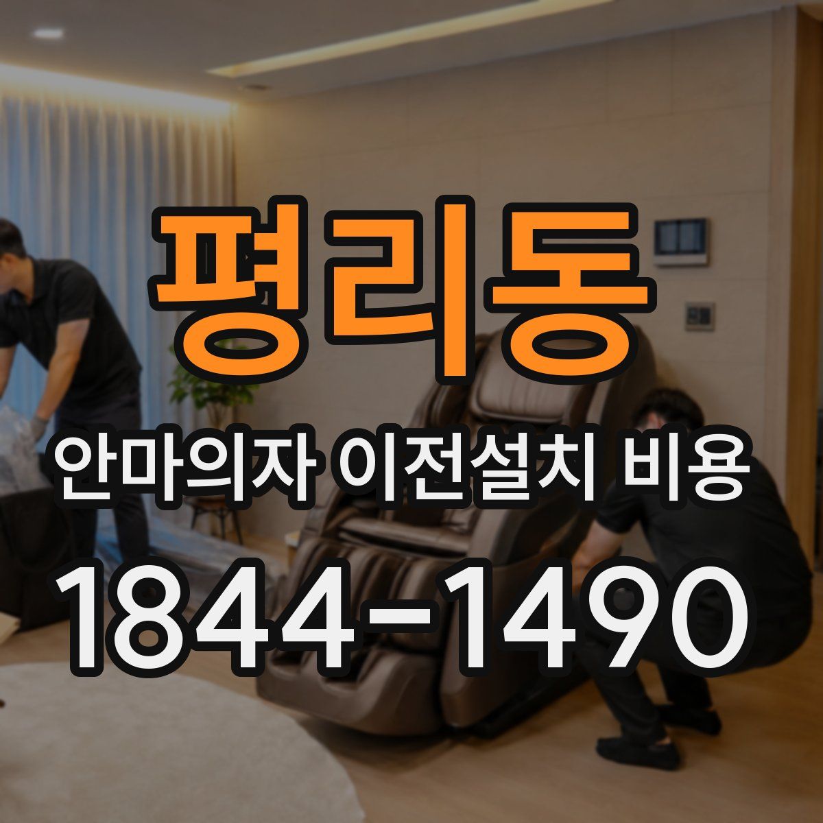평리동 안마의자 이전설치 비용