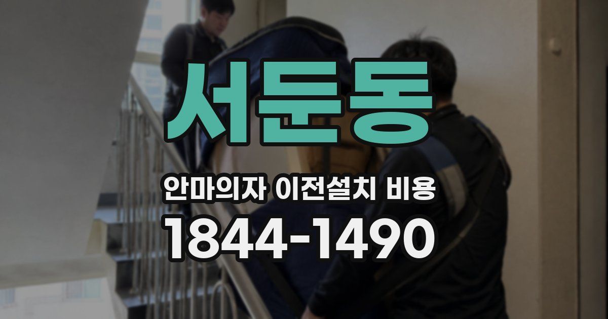 서둔동 안마의자 이전설치 비용