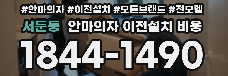 서둔동 안마의자 이전설치 비용