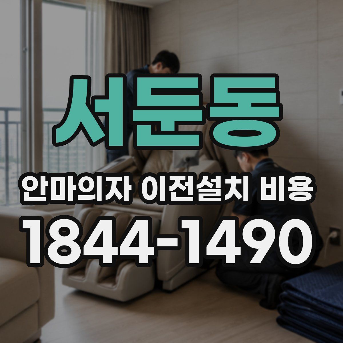 서둔동 안마의자 이전설치 비용