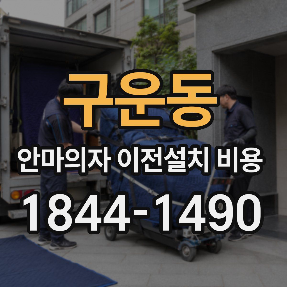 구운동 안마의자 이전설치 비용