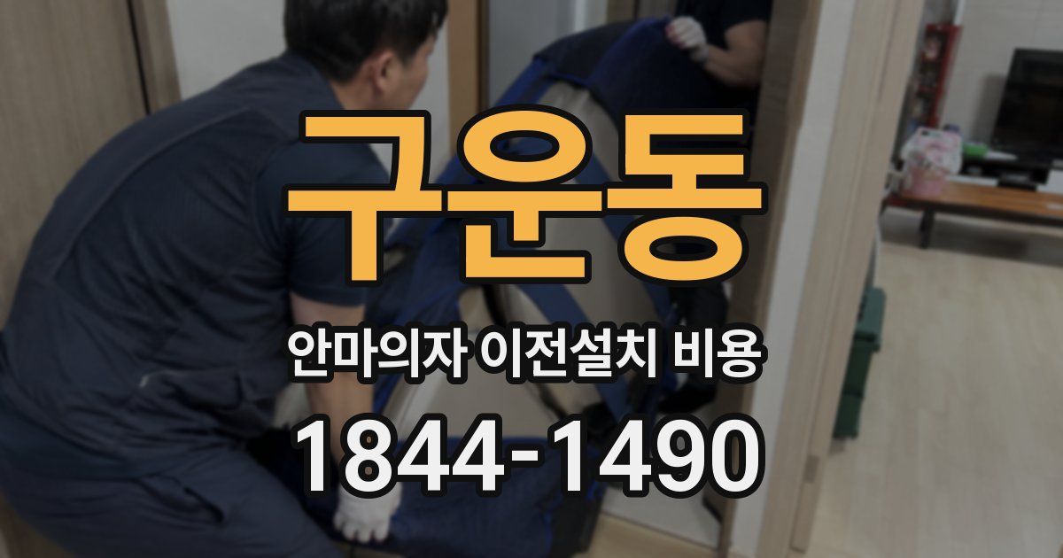 구운동 안마의자 이전설치 비용