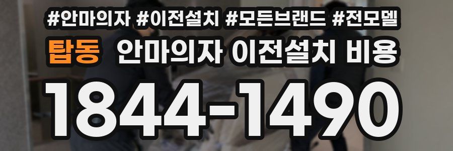 탑동 안마의자 이전설치 비용