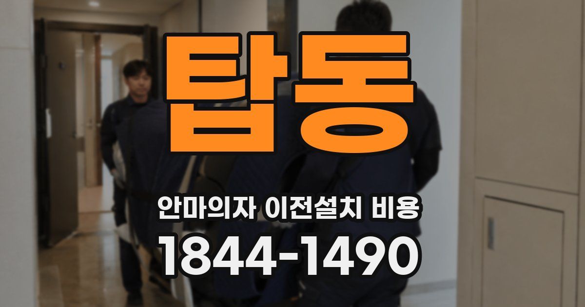 탑동 안마의자 이전설치 비용