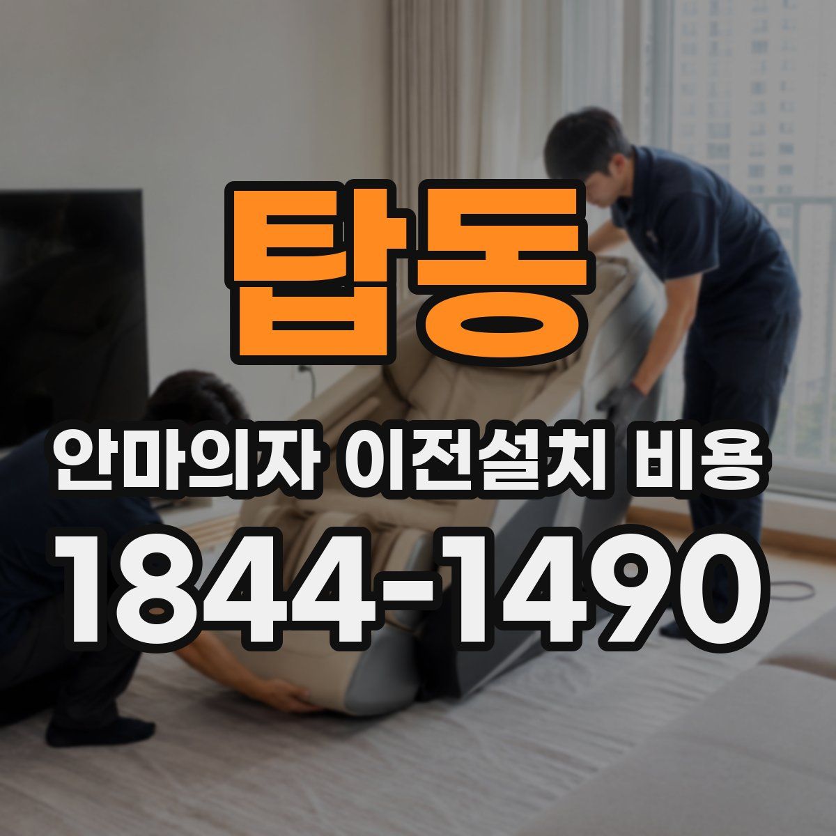 탑동 안마의자 이전설치 비용