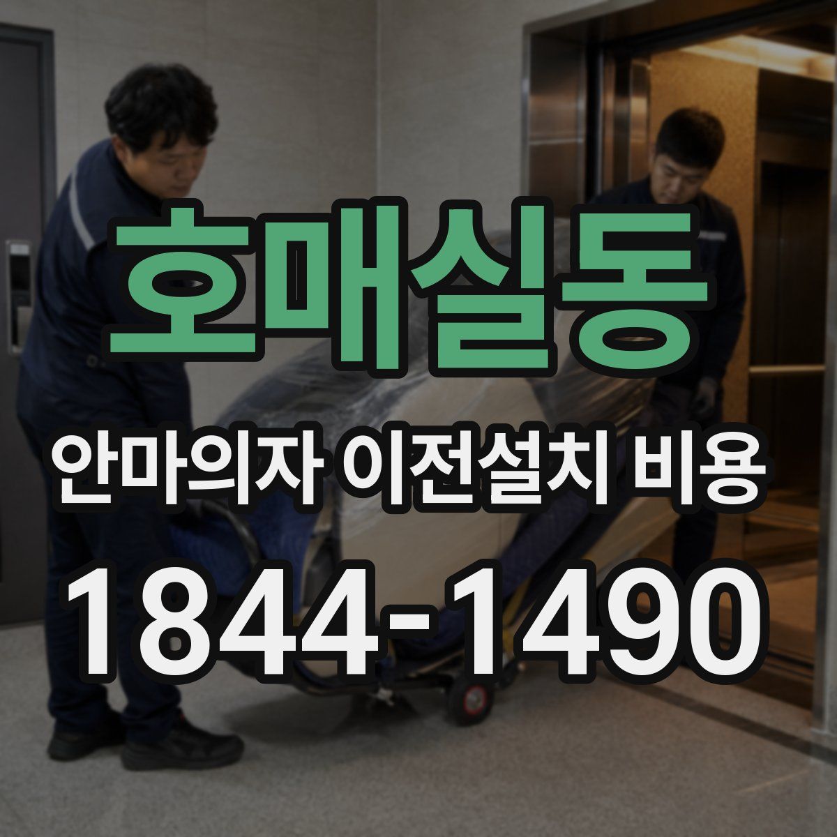호매실동 안마의자 이전설치 비용