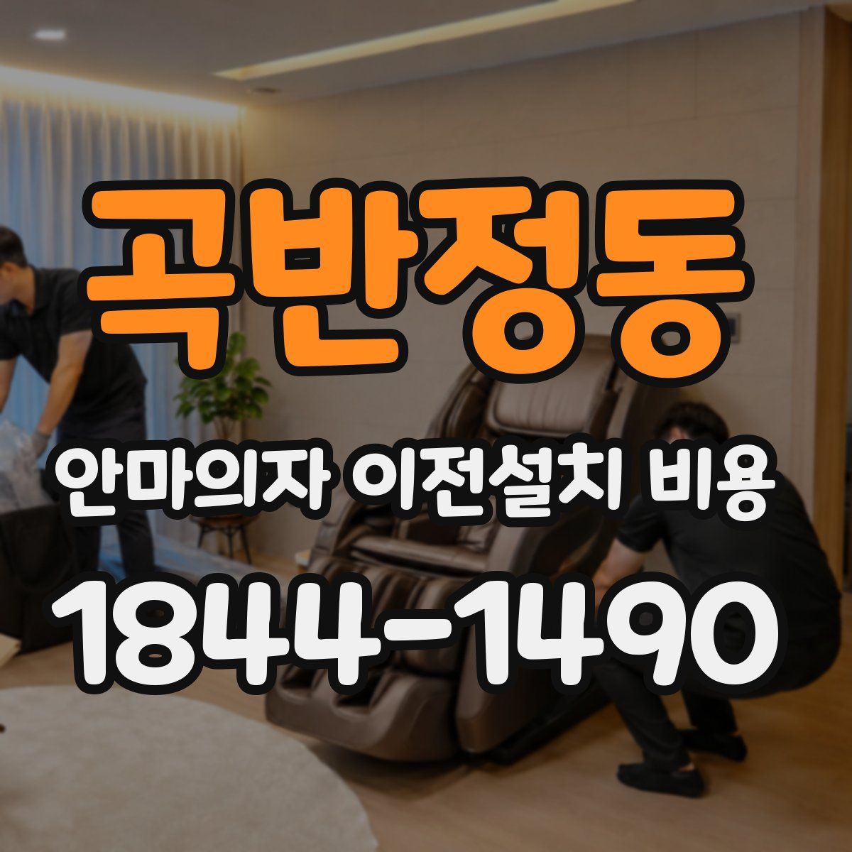 곡반정동 안마의자 이전설치 비용