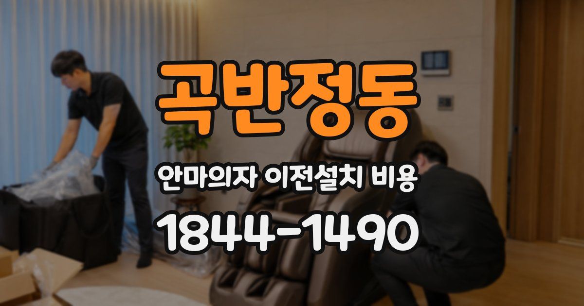 곡반정동 안마의자 이전설치 비용