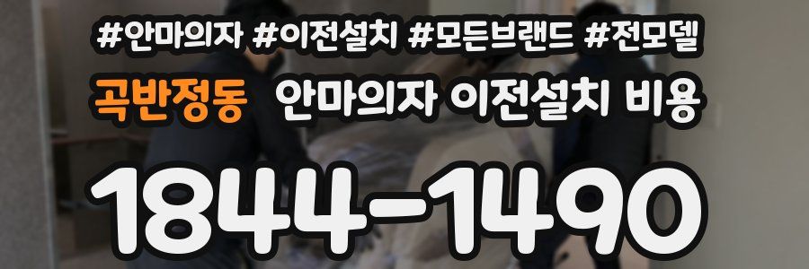곡반정동 안마의자 이전설치 비용