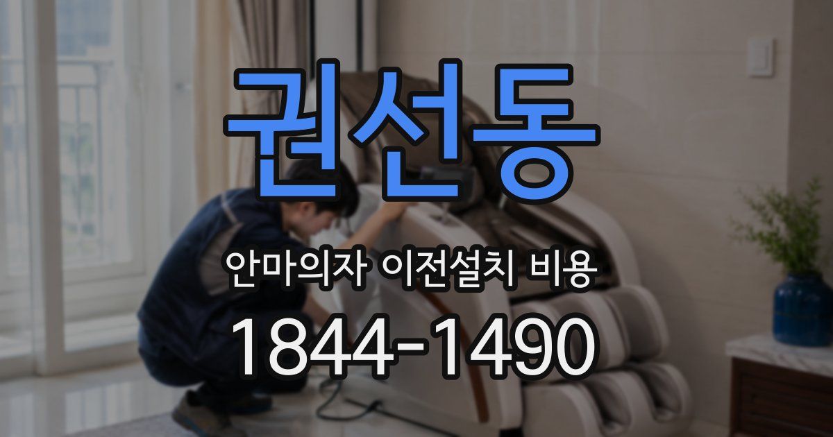 권선동 안마의자 이전설치 비용