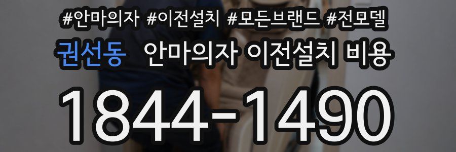 권선동 안마의자 이전설치 비용