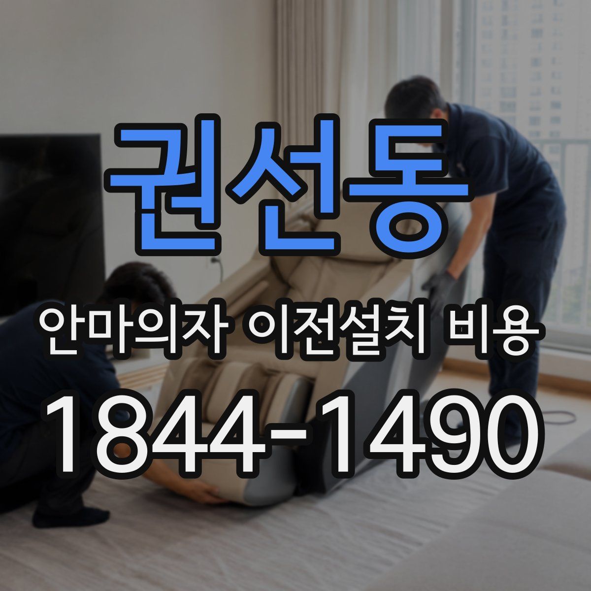 권선동 안마의자 이전설치 비용