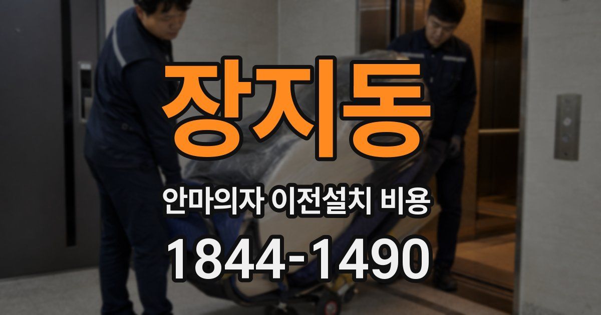 장지동 안마의자 이전설치 비용