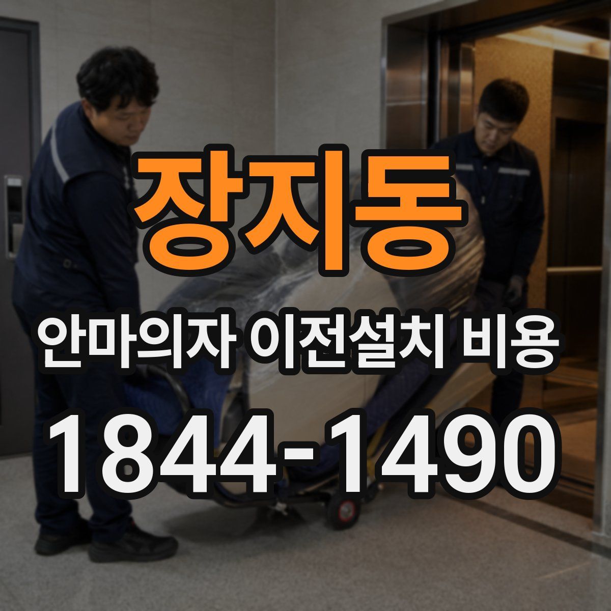 장지동 안마의자 이전설치 비용