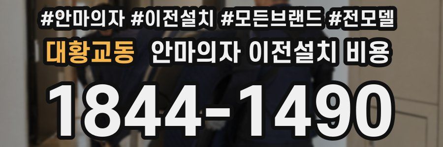 대황교동 안마의자 이전설치 비용