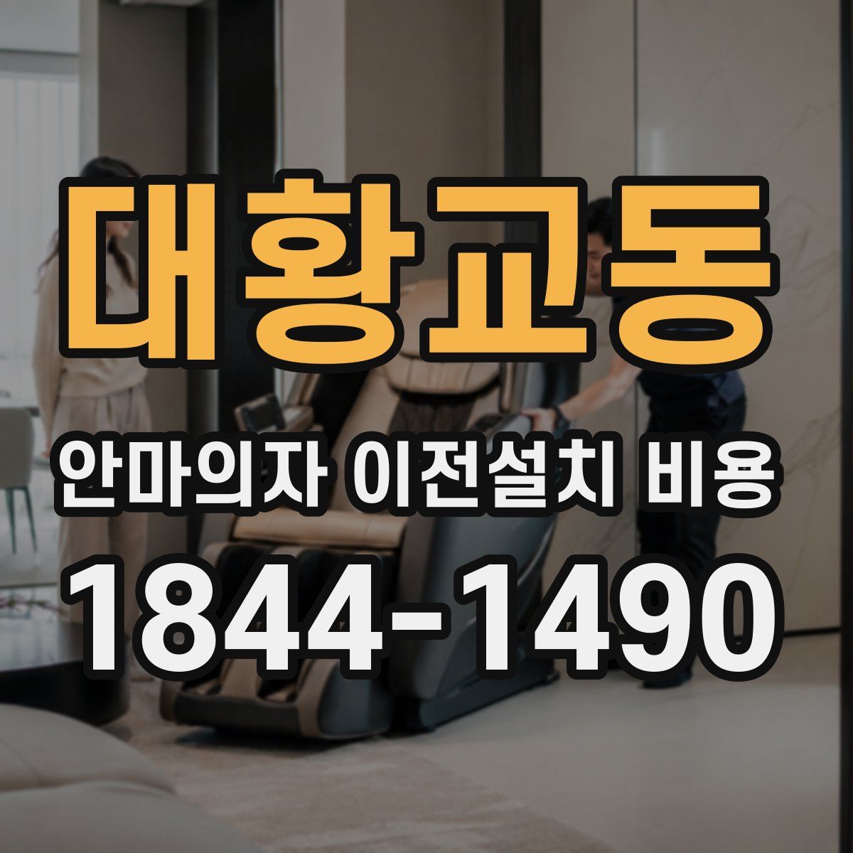 대황교동 안마의자 이전설치 비용