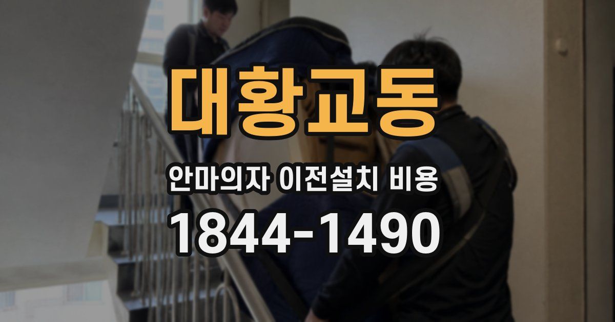 대황교동 안마의자 이전설치 비용