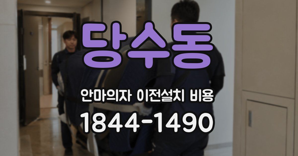 당수동 안마의자 이전설치 비용