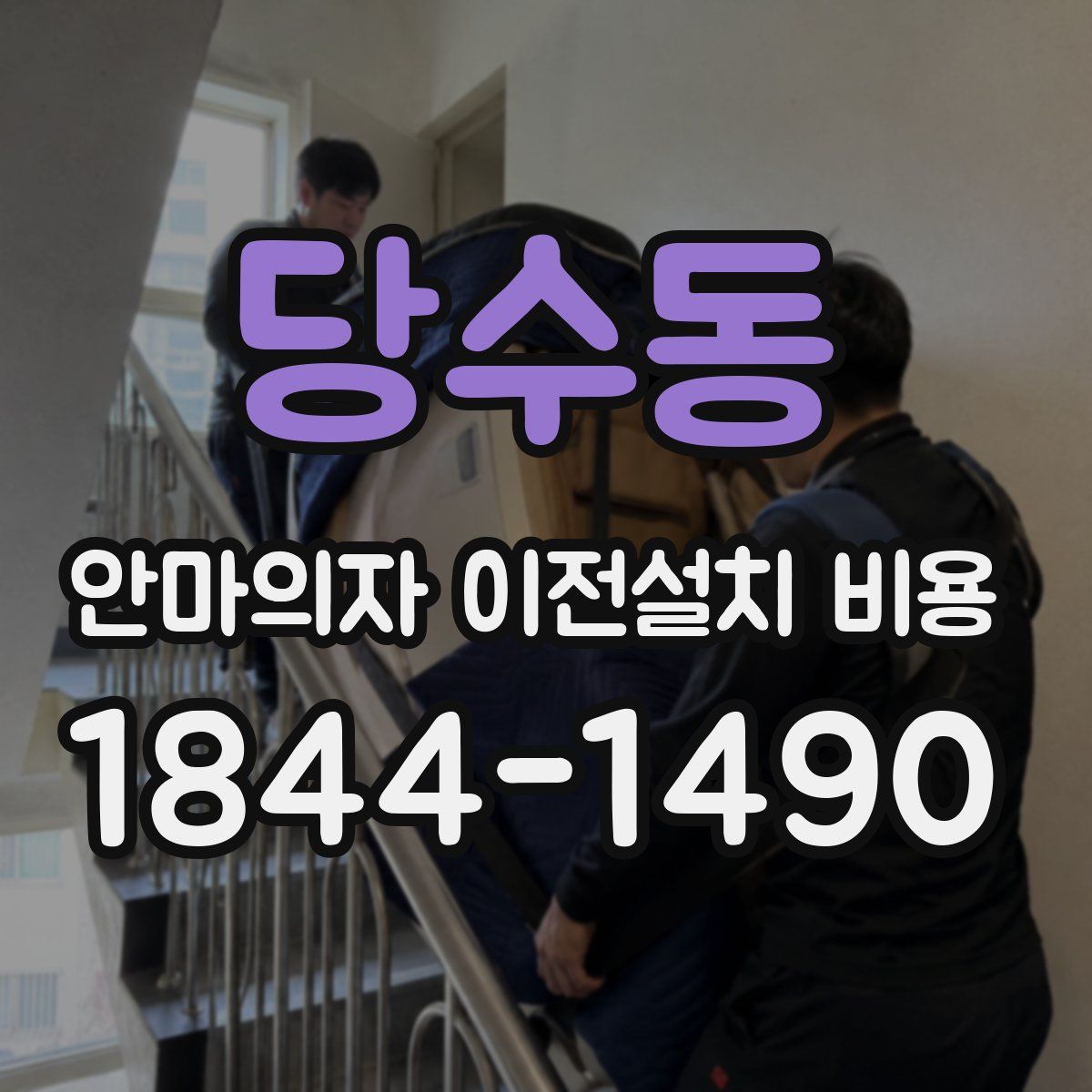 당수동 안마의자 이전설치 비용
