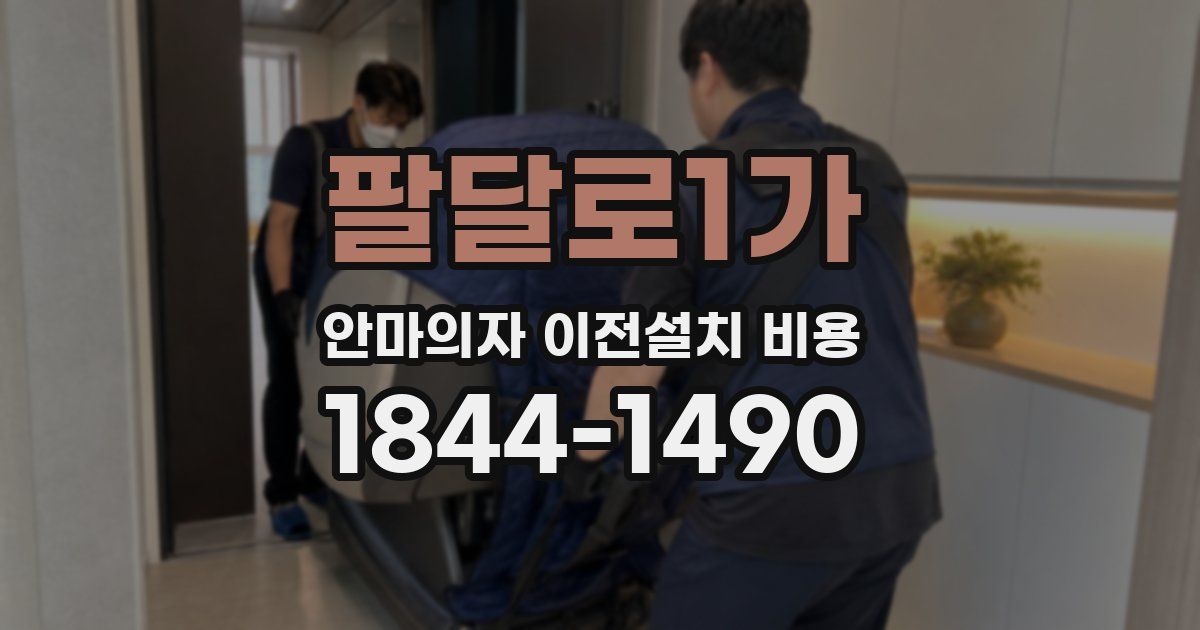팔달로1가 안마의자 이전설치 비용