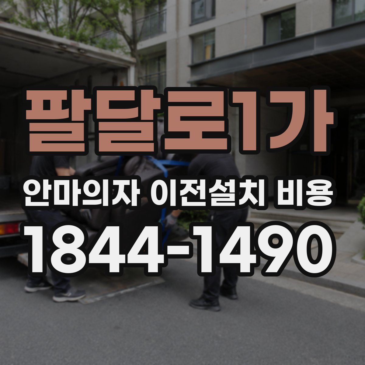 팔달로1가 안마의자 이전설치 비용