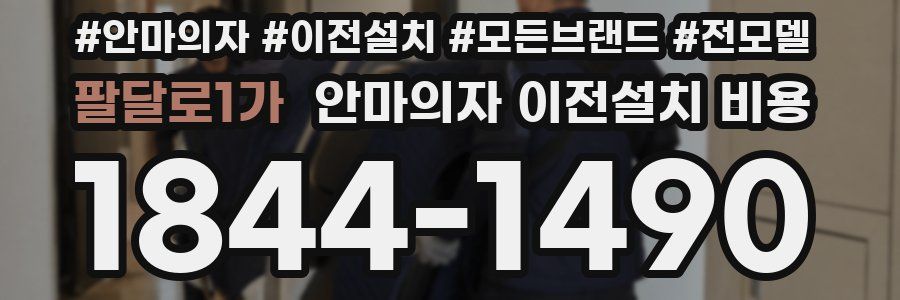 팔달로1가 안마의자 이전설치 비용