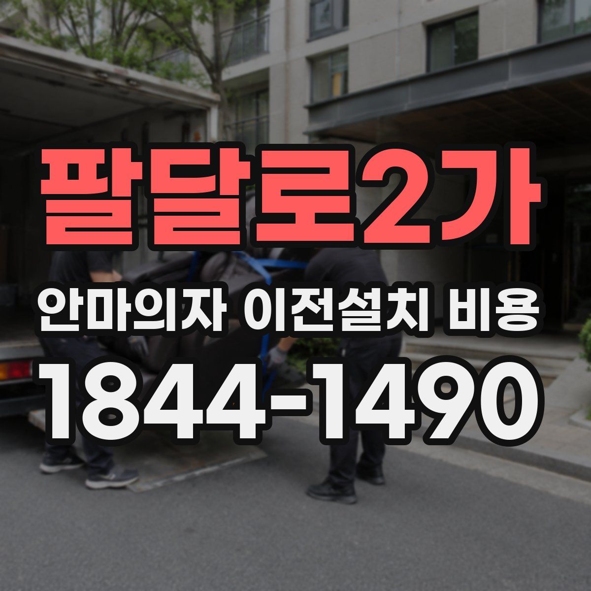 팔달로2가 안마의자 이전설치 비용