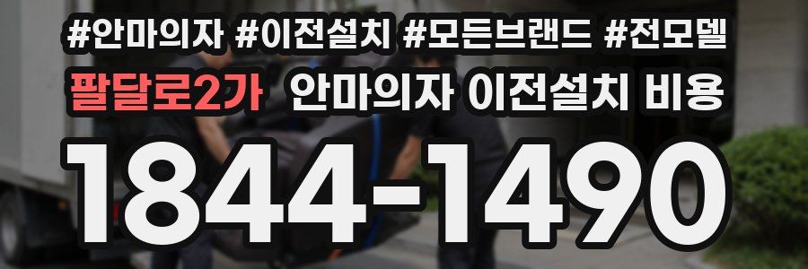 팔달로2가 안마의자 이전설치 비용