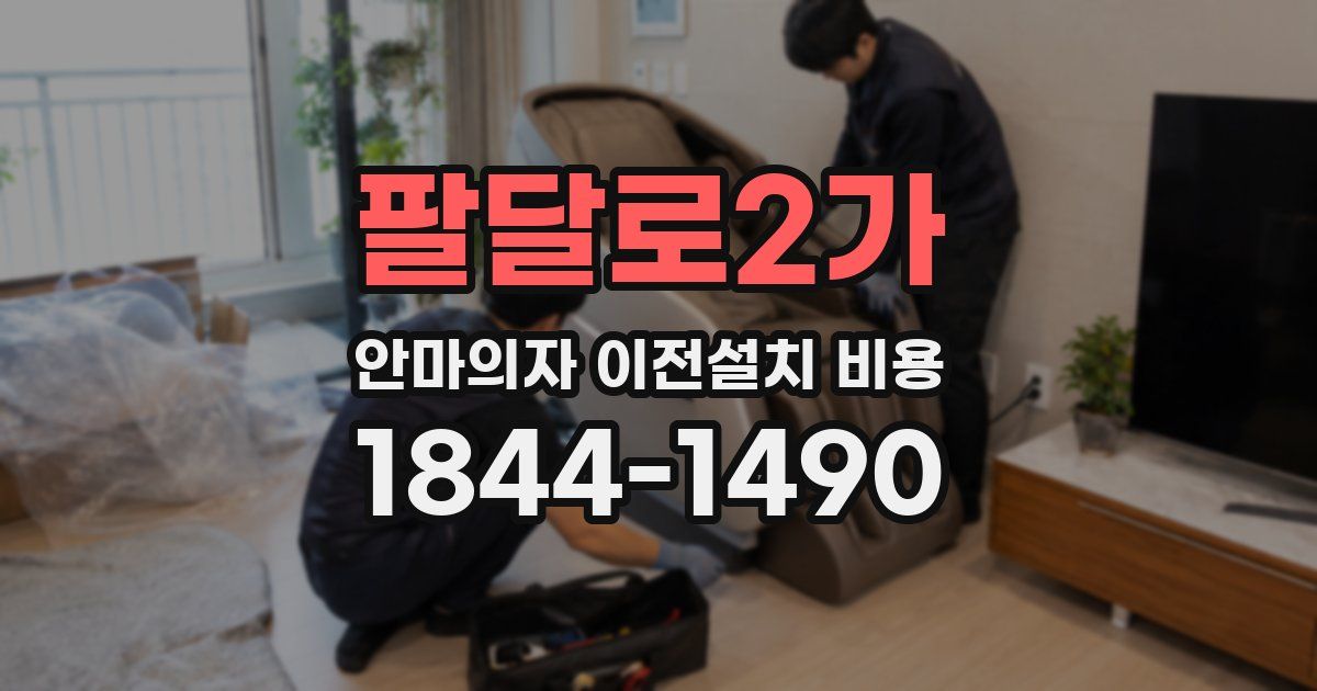 팔달로2가 안마의자 이전설치 비용