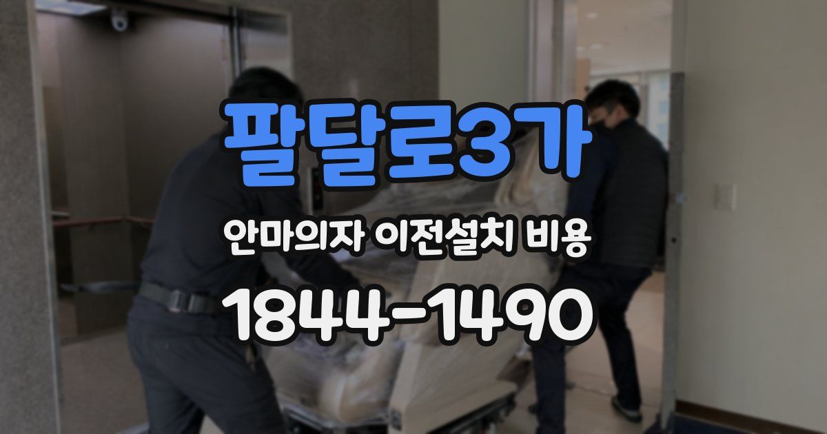 팔달로3가 안마의자 이전설치 비용