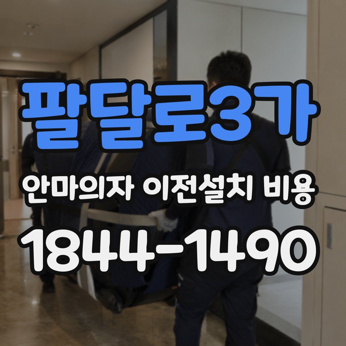 팔달로3가 안마의자 이전설치 비용