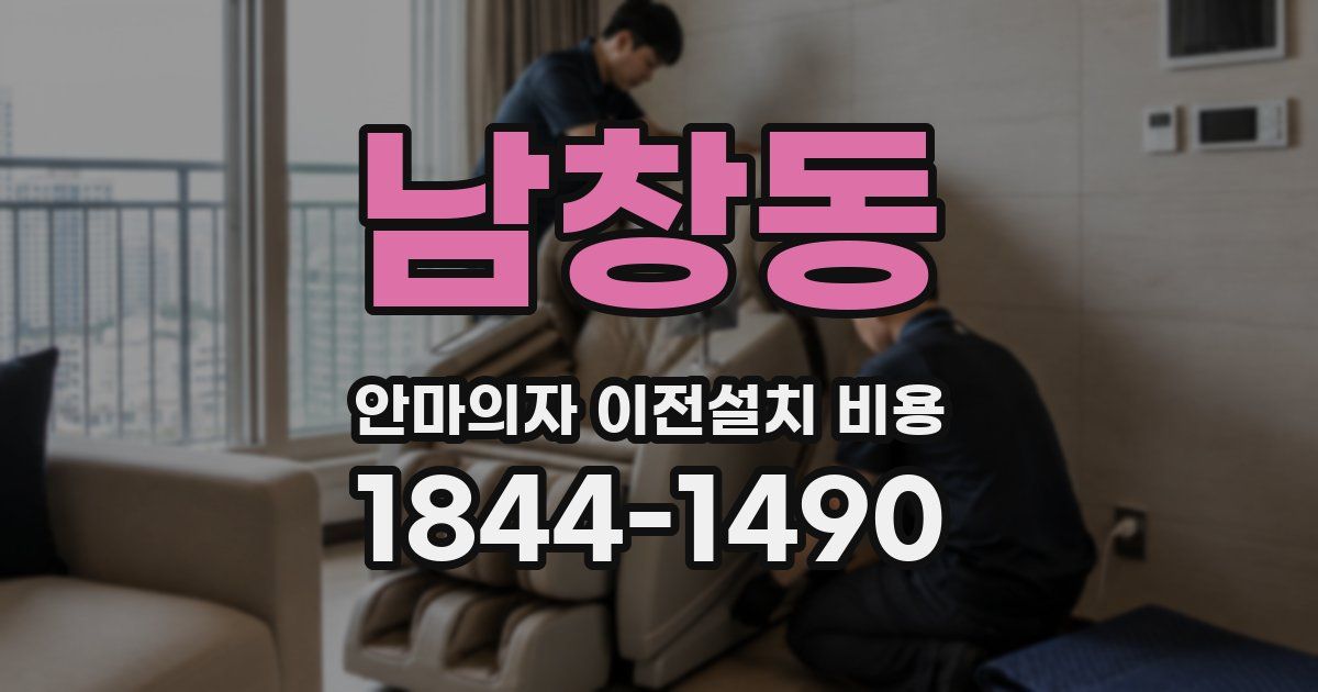 남창동 안마의자 이전설치 비용