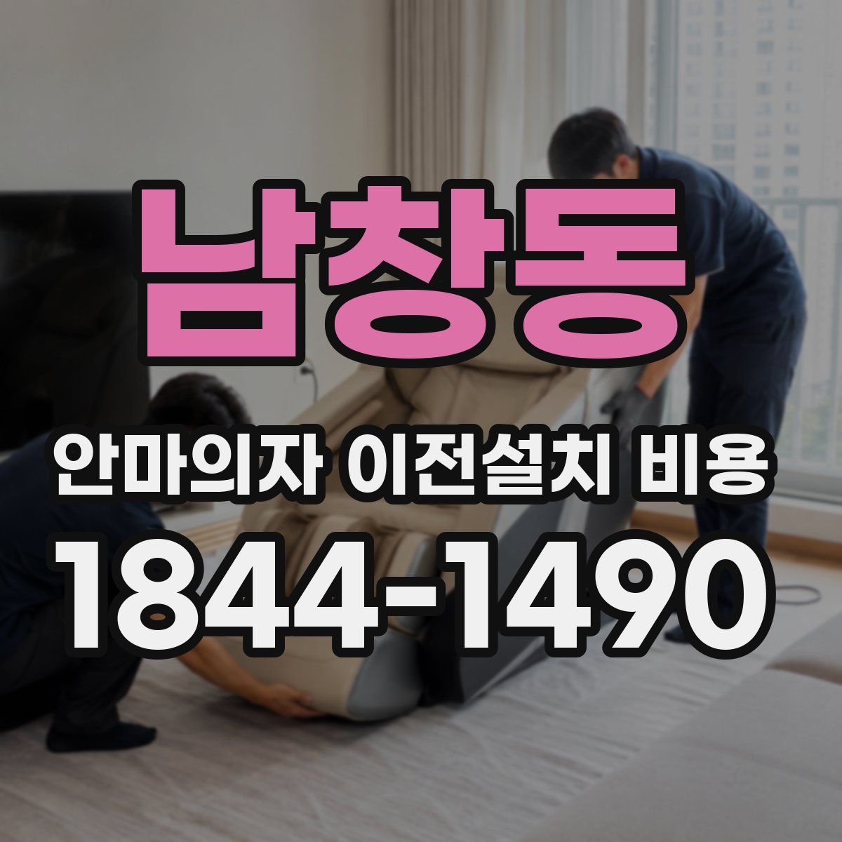 남창동 안마의자 이전설치 비용