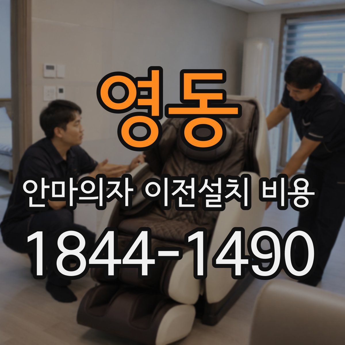 영동 안마의자 이전설치 비용