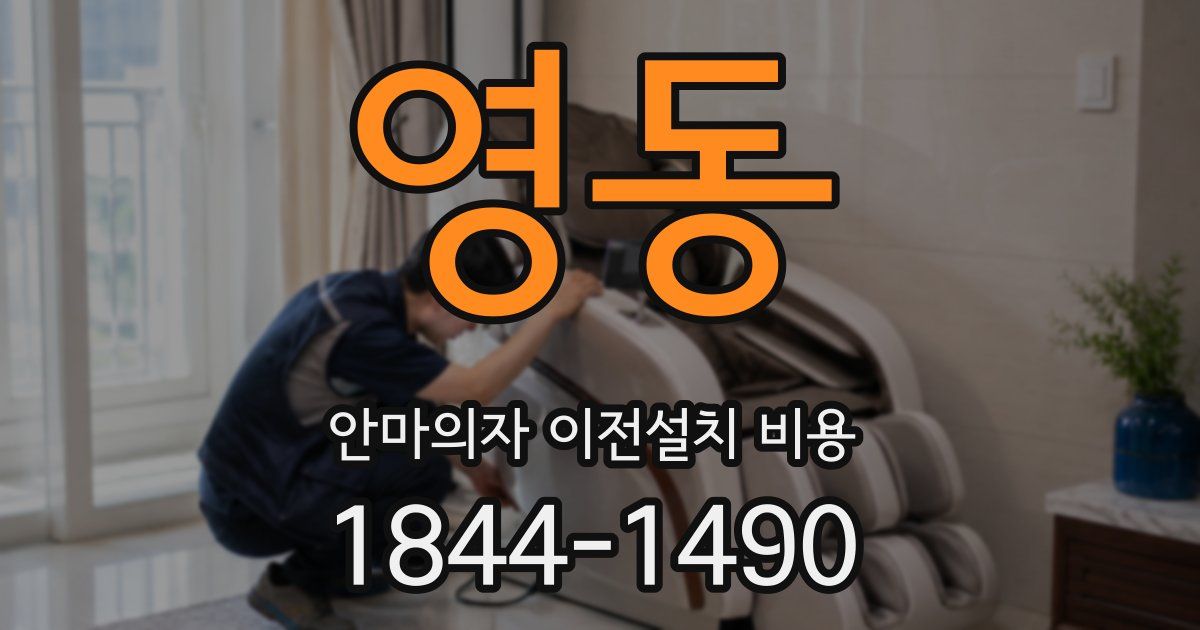영동 안마의자 이전설치 비용