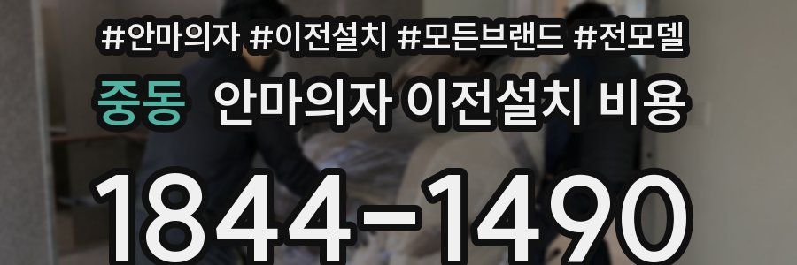 중동 안마의자 이전설치 비용