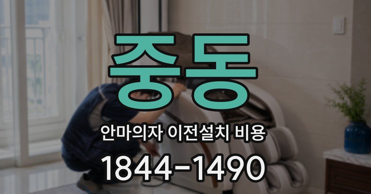 중동 안마의자 이전설치 비용