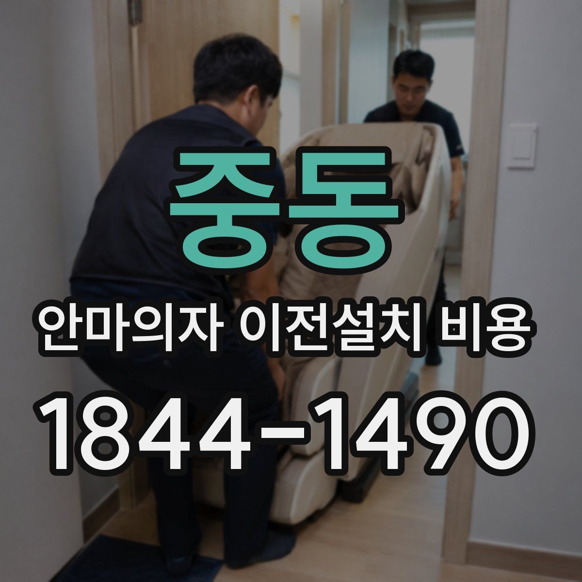 중동 안마의자 이전설치 비용