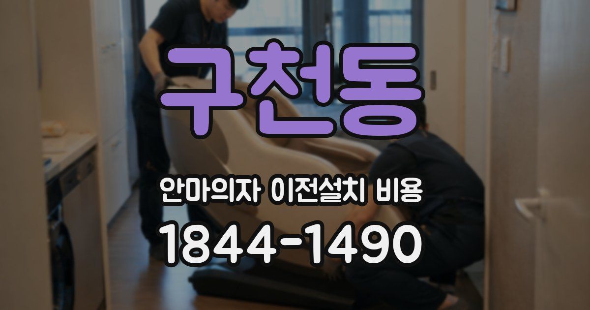 구천동 안마의자 이전설치 비용