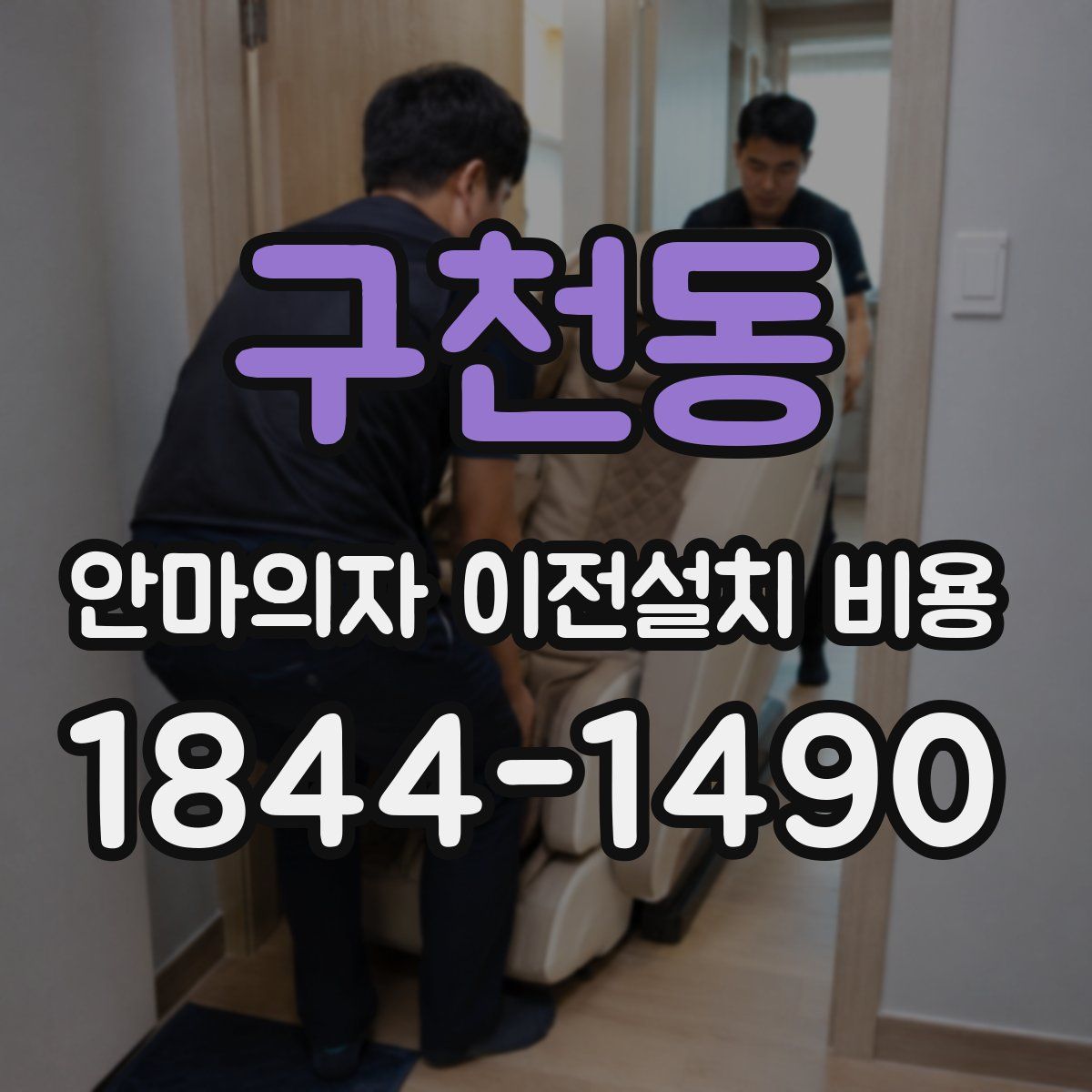 구천동 안마의자 이전설치 비용