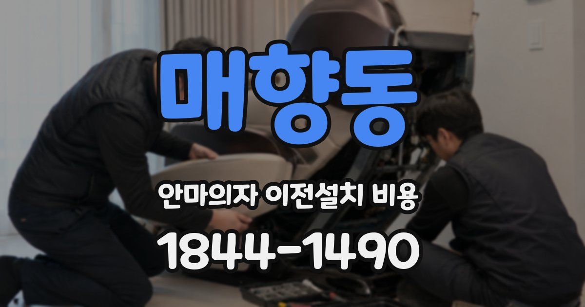 매향동 안마의자 이전설치 비용