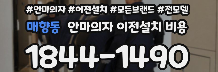 매향동 안마의자 이전설치 비용