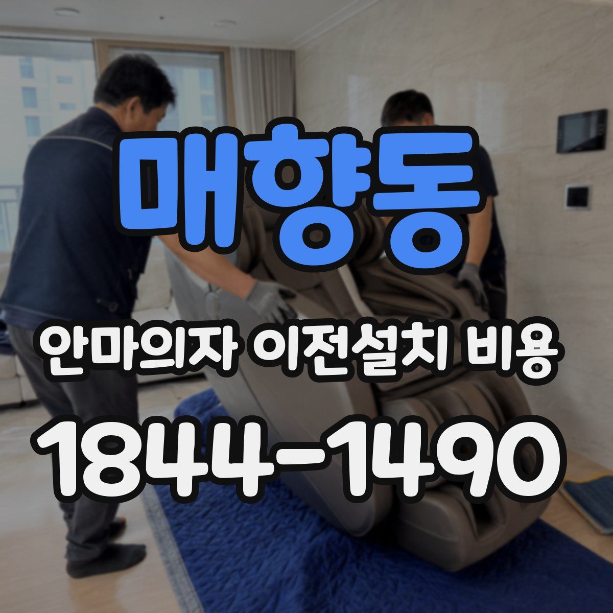 매향동 안마의자 이전설치 비용