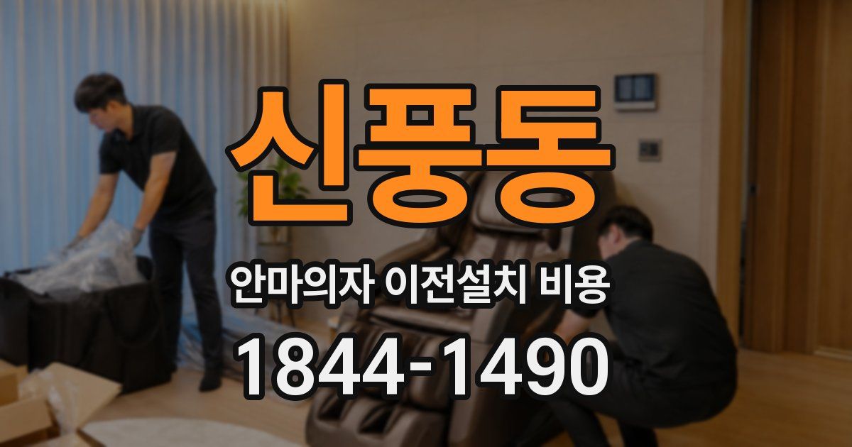 신풍동 안마의자 이전설치 비용