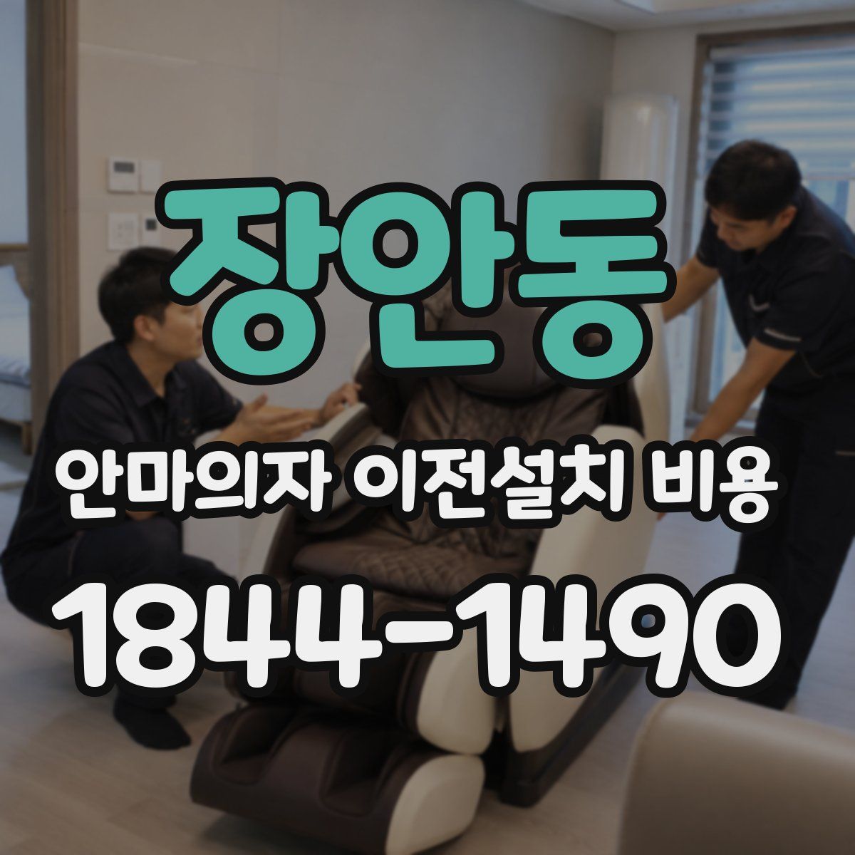장안동 안마의자 이전설치 비용